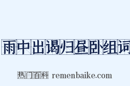 雨中出谒归昼卧组词是什么意思的图片